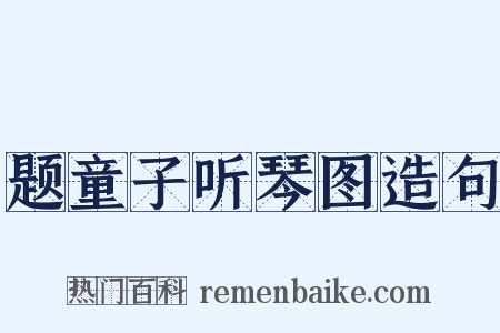 题童子听琴图造句是什么意思的图片